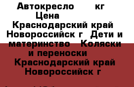 Автокресло 0-13 кг › Цена ­ 1 500 - Краснодарский край, Новороссийск г. Дети и материнство » Коляски и переноски   . Краснодарский край,Новороссийск г.